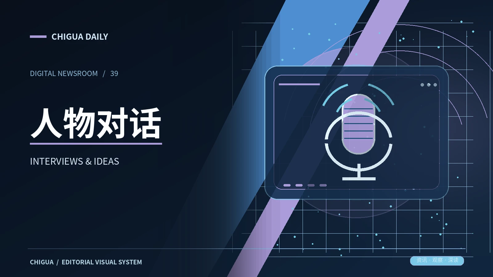 人物对话栏目主题
